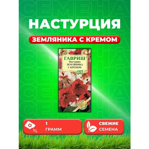 Настурция Земляника с кремом 1,0г серия Элитная клумба