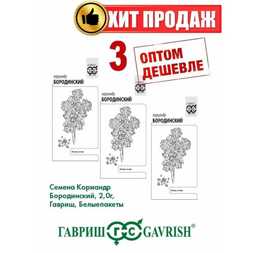 Кориандр Бородинский, 2,0г, Гавриш, Белые пакеты(3уп) кориандр бородинский семена