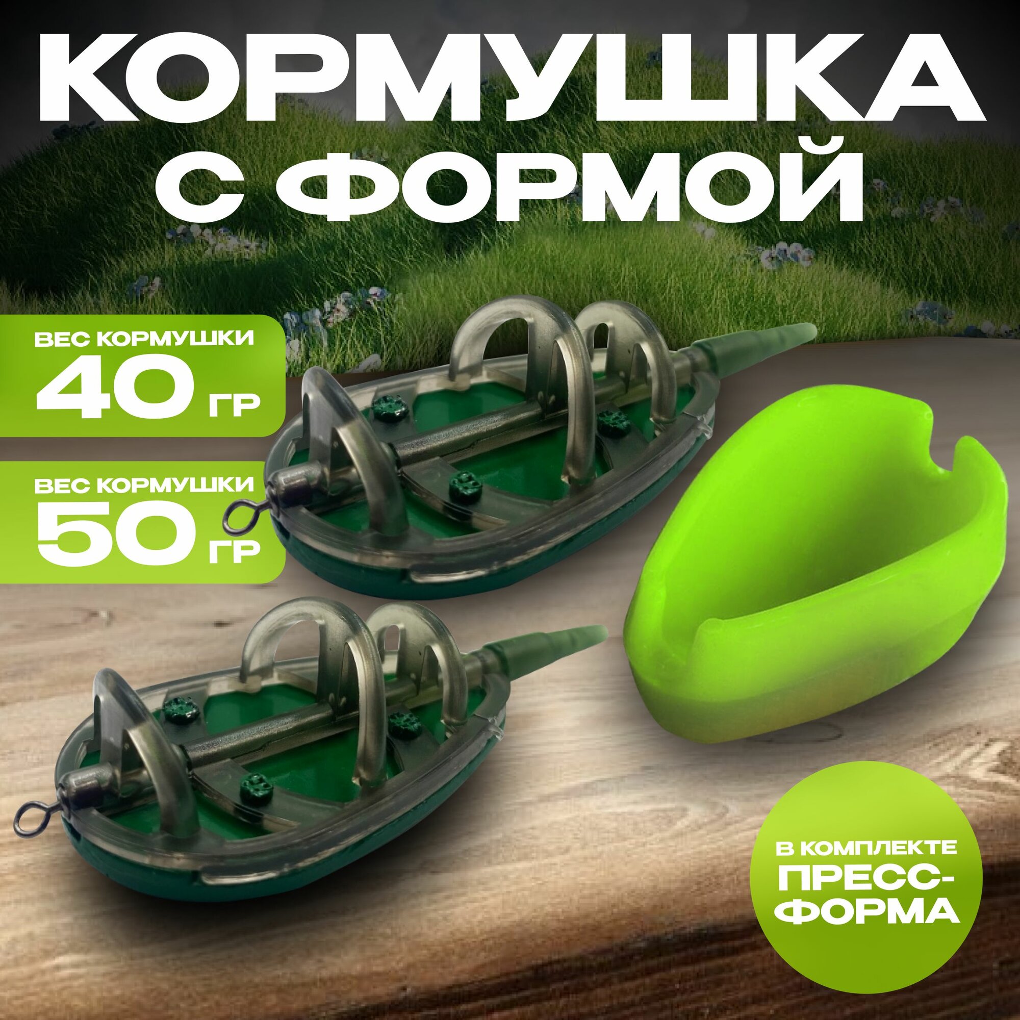 Кормушка для рыбалки флет метод с формой 40+50гр 2шт/уп