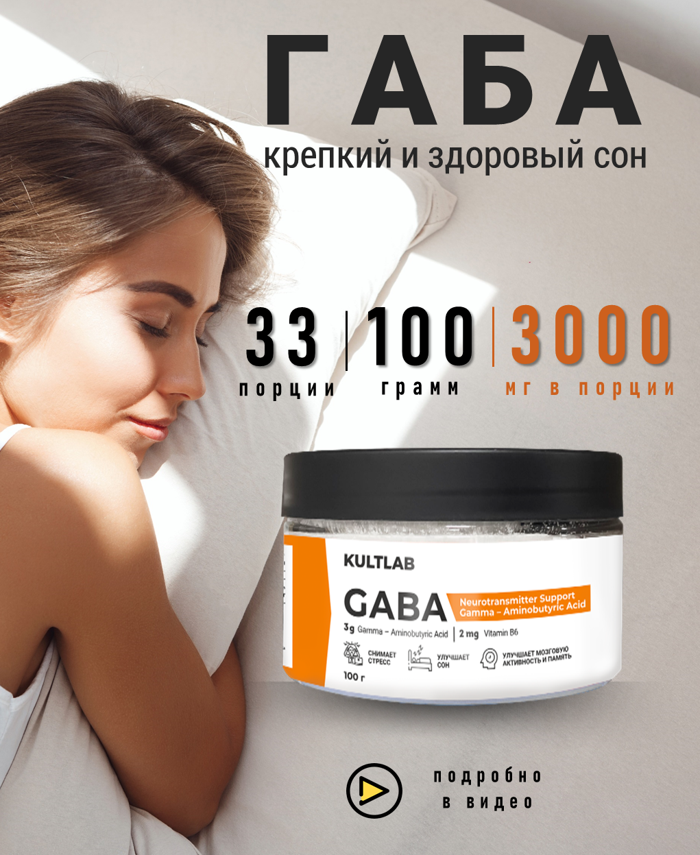 Габа (Gaba) от КультЛаб для улучшения качества сна, 100 г, 3000мг в порции, 33 порции