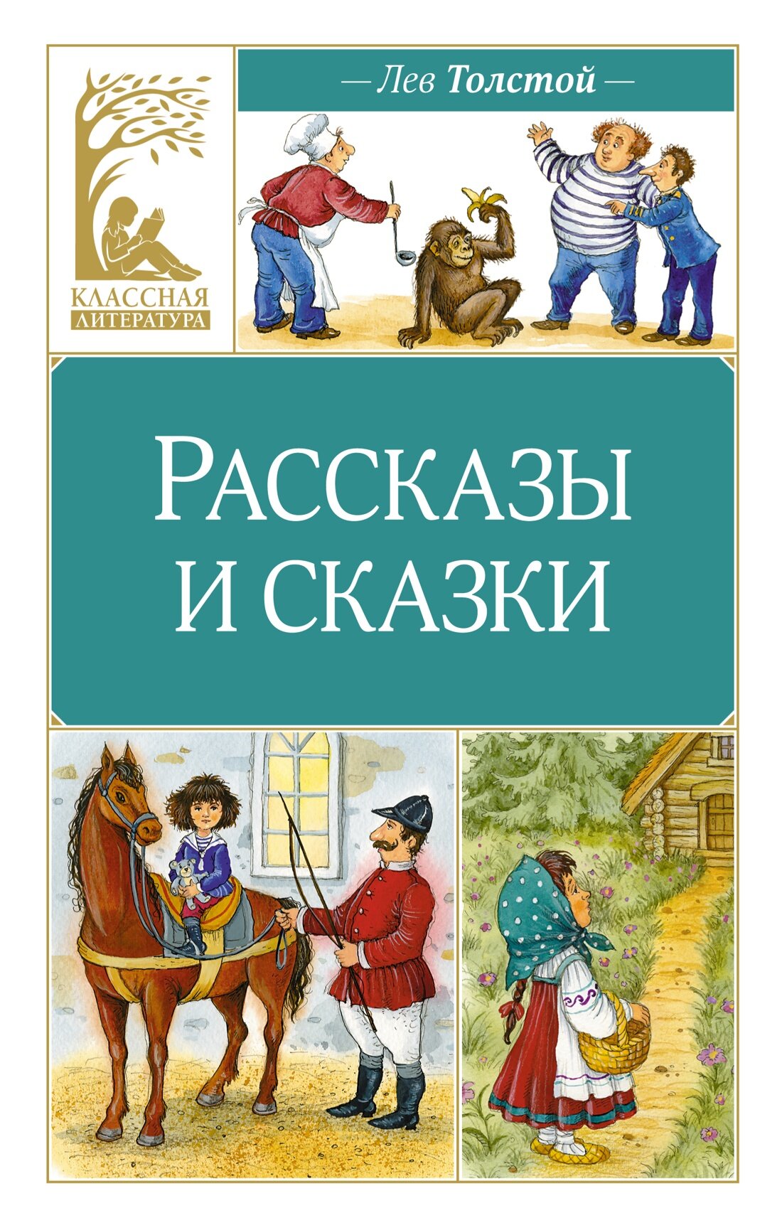 Рассказы и сказки (Толстой Лев Николаевич) - фото №1