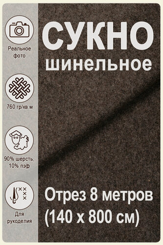 Изображение товара Сукно "Магазин Лён", серое, 90 % шерсть, 10 % пэф, 760 гр/кв. м, отрез 140 см х 8 м