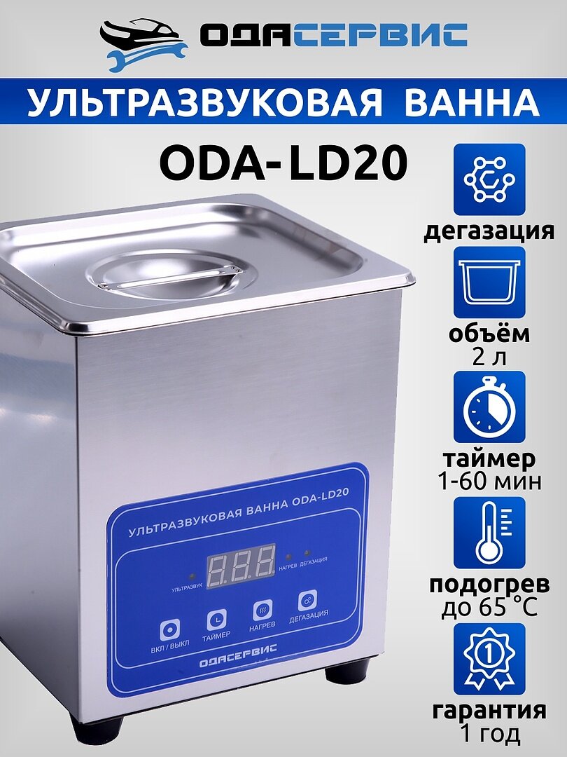 Ультразвуковая ванна с цифровым управлением, функциями подогрева и дегазации, 2л ОДА Сервис ODA-LD20