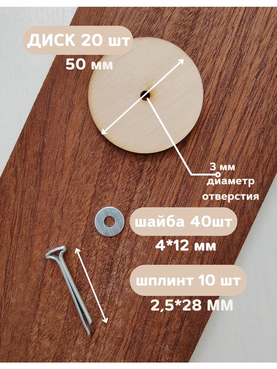 Набор креплений для игрушек "Шплинты и Диски", 50 мм, 10 компл. — фото 1