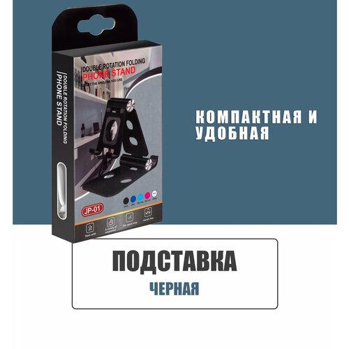 Настольная прочная подставка держатель регулируемая для телефона, планшета, электронной книги / JP-01 / Черная черный, черная