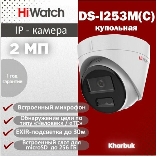 Hiwatch DS-I253MC 2 Мп уличная IP-камера с гибридной Smart-подсветкой и встроенным микрофоном 730000₽