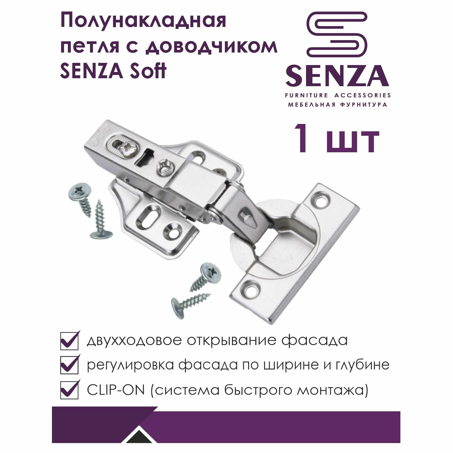 Петля мебельная полунакладная с доводчиком SENZA Soft