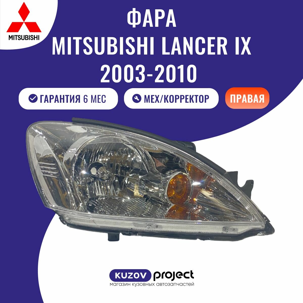 Фара правая c механическим корректором Mitsubishi Lancer IX Мицубиси Лансер 2003-2007