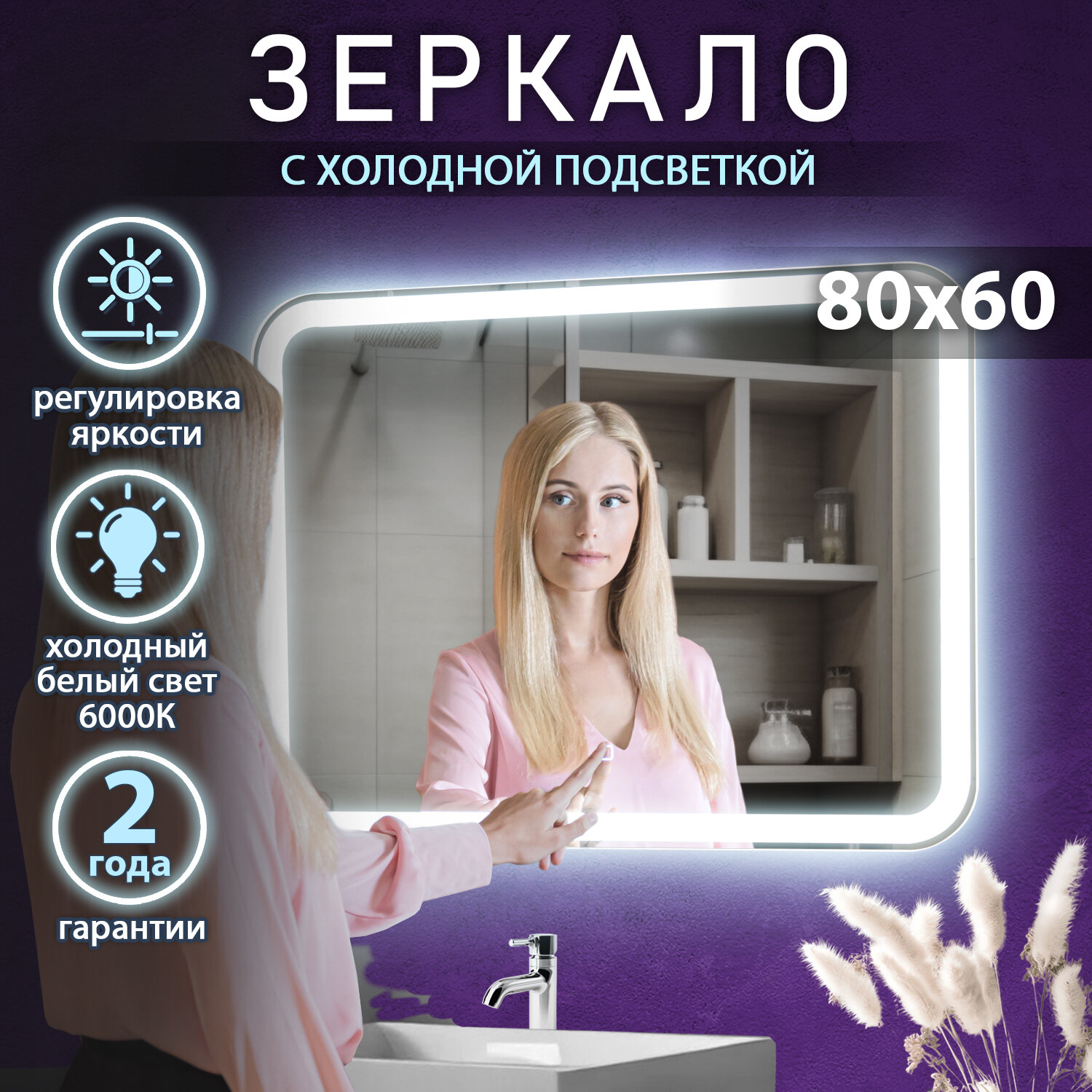 фото Зеркало настенное с подсветкой в ванную "Мира" 80х60 см