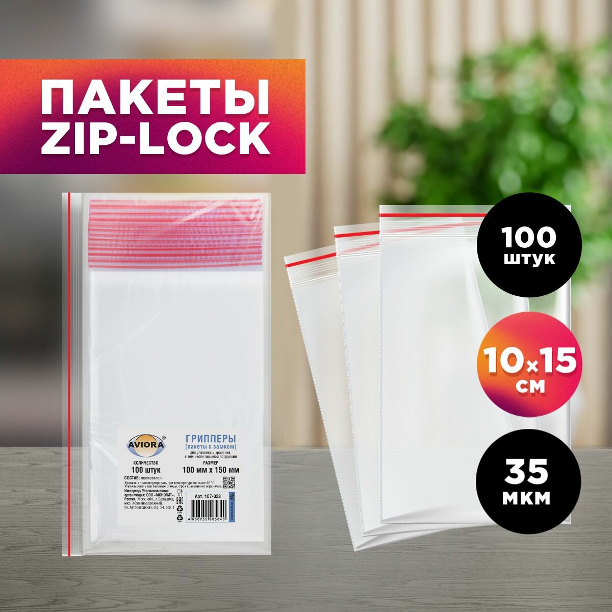 Пакеты фасовочные / грипперы с зип замком для хранения и упаковки Aviora 100*150мм, 100 шт.