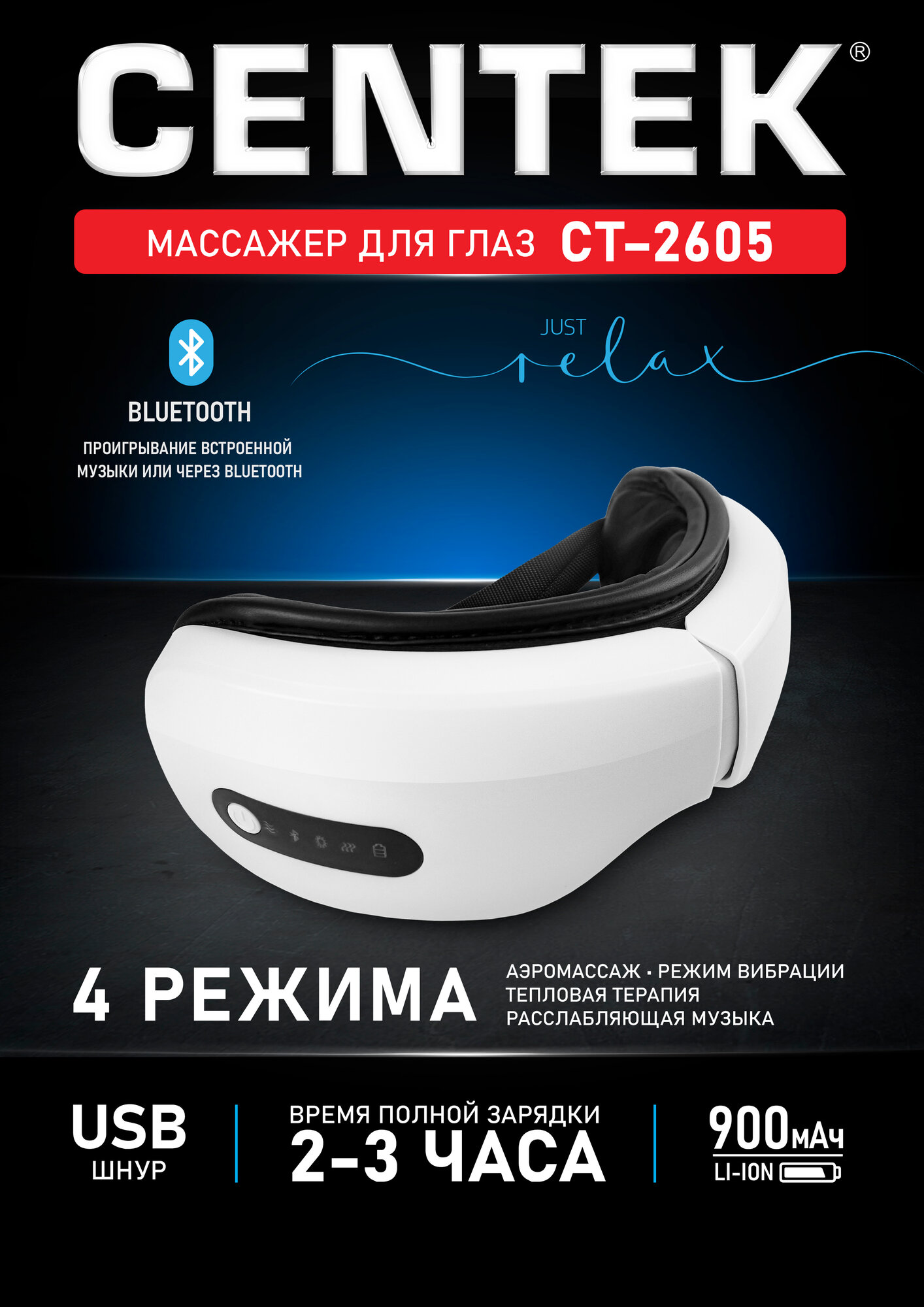 Массажер для глаз CENTEK CT-2605/ 7 Вт/ 4 режима/ аэромассаж/ вибрация/ тепловая терапия/ воспроизведение музыки