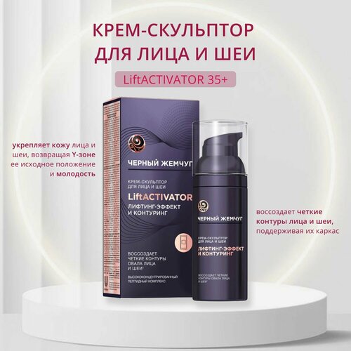 Черный жемчуг, Крем-скульптор для лица и шеи LiftActivator 35+, 50 мл черный жемчуг ночная крем маска для лица liftactivator с пептидами и церамидами лифтинг эффект 48 мл