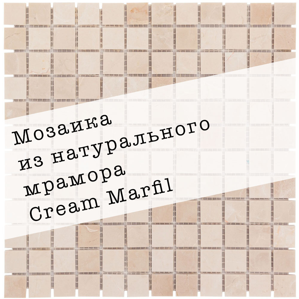 Мозаика из натурального мрамора Cream Marfil DAO-633-23-4. Глянцевая. Размер 300х300мм. Толщина 4мм. Цвет бежевый. 1 лист. Площадь 0.09м2