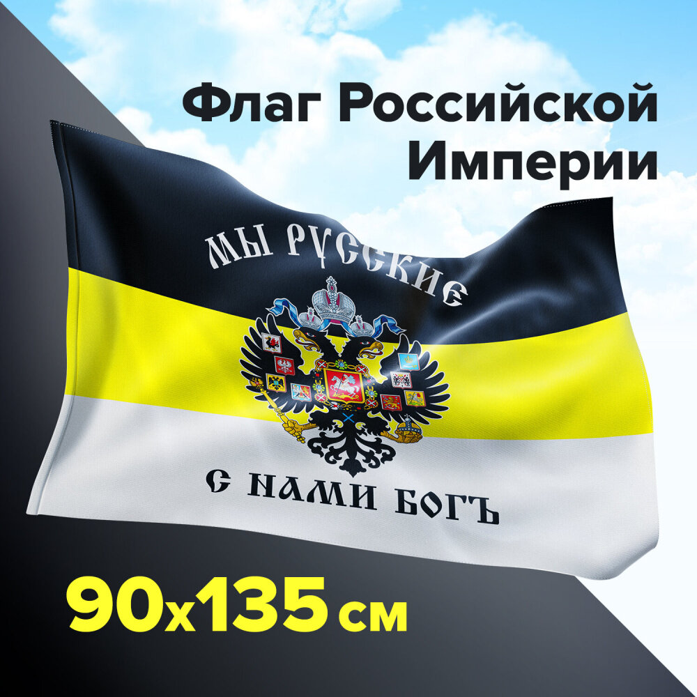 Флаг Российской Империи "МЫ русские С нами богъ" 90х135 см, полиэстер, STAFF, 550231 упаковка 2 шт.