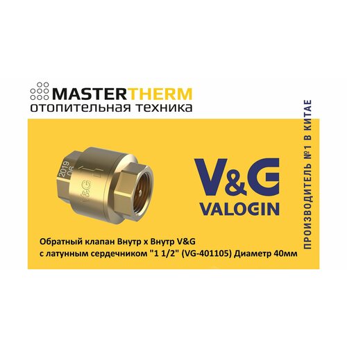 Обратный клапан Внутр х Внутр V&G с латунным сердечником 