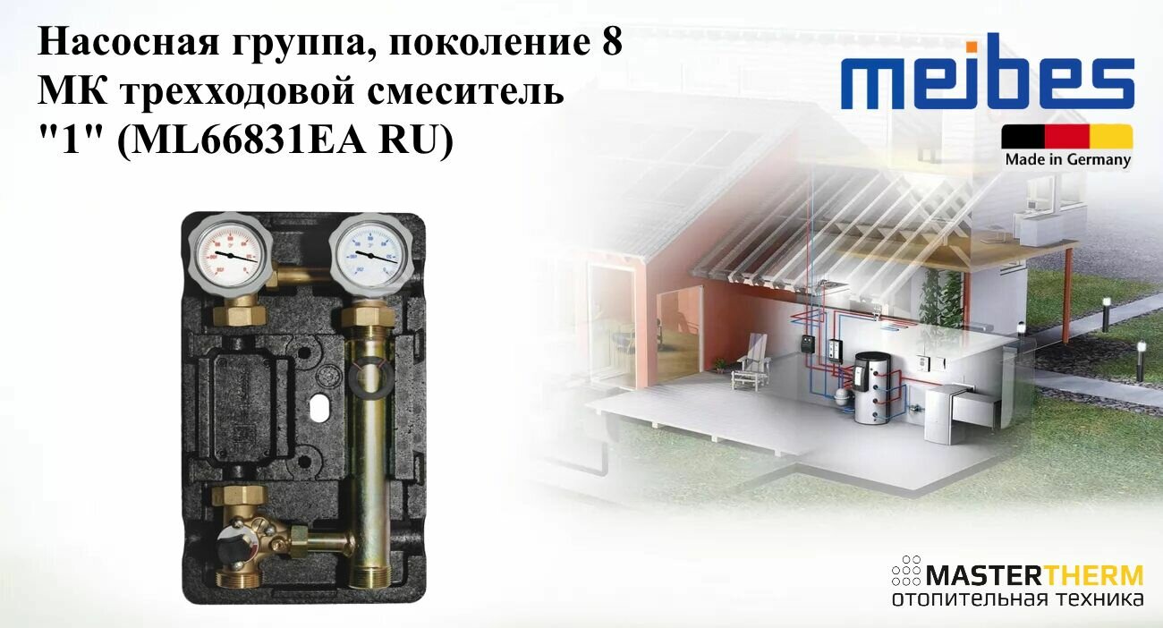 фото Насосная группа, поколение 8, МК трехходовой смеситель, "1" (МL66831ЕА RU)