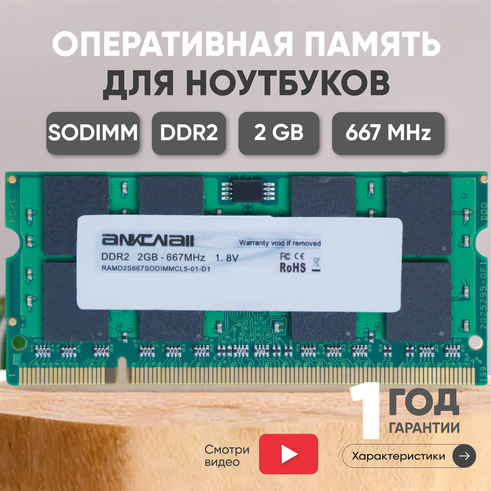 Модуль памяти Ankowall SODIMM DDR2 2ГБ 667МГц PC2-5300
