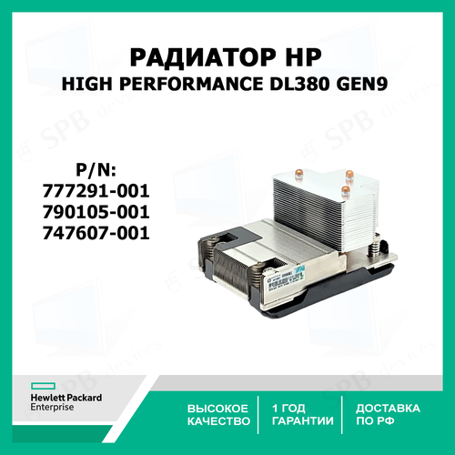 Радиатор High Performance HPE DL380 Gen9 777291-001 747607-001 3800₽