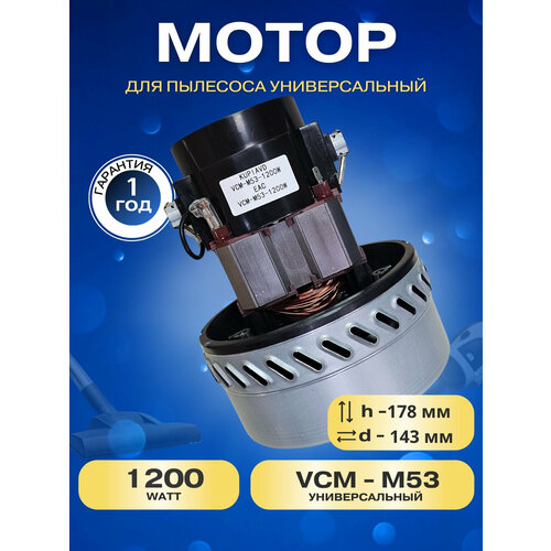 Двигатель (турбина) для моющего пылесоса, универсальный 1200 Вт для сухой и влажной уборки