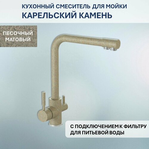 Смеситель Карельский Камень КК/MB-006 Q5 (песочный)