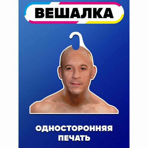 Вешалка плечики для одежды Доминик Торетто