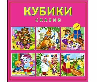 Кубики Пластиковые 9шт. Русские сказки К09-8080, (Рыжий кот)