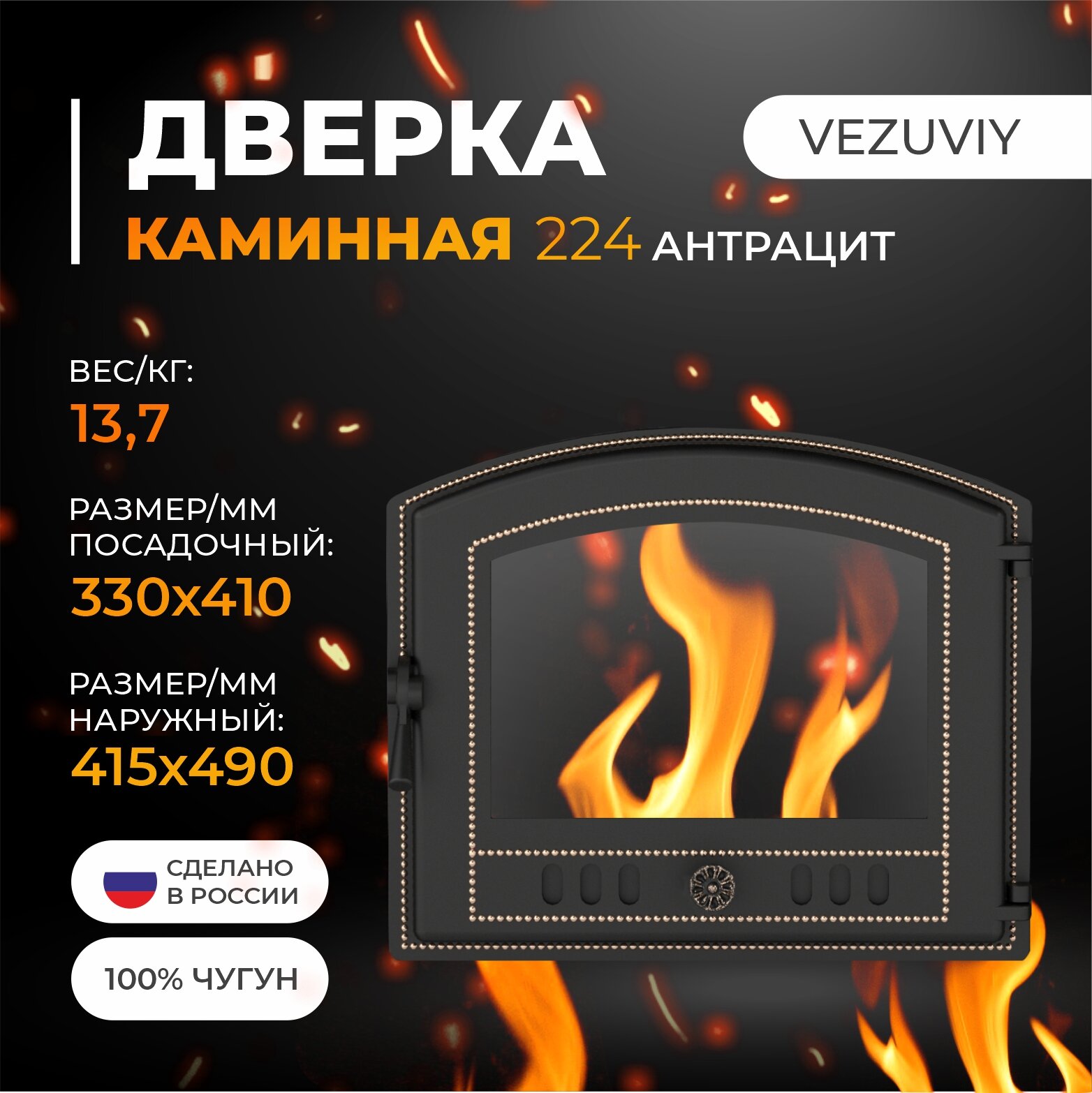 Дверка везувий каминная 224 (Антрацит)