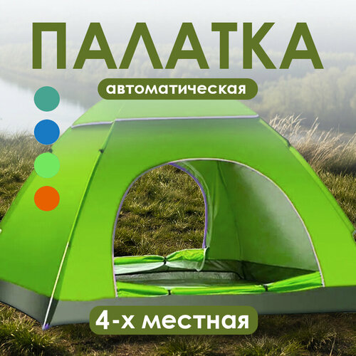 Палатка туристическая 4 местная автоматическая 200200135 см 2784₽