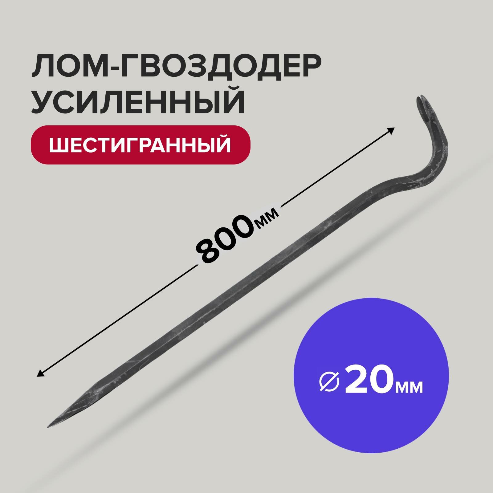 Гвоздодер лом усиленный шестигранный 800х20 мм Политех Инструмент