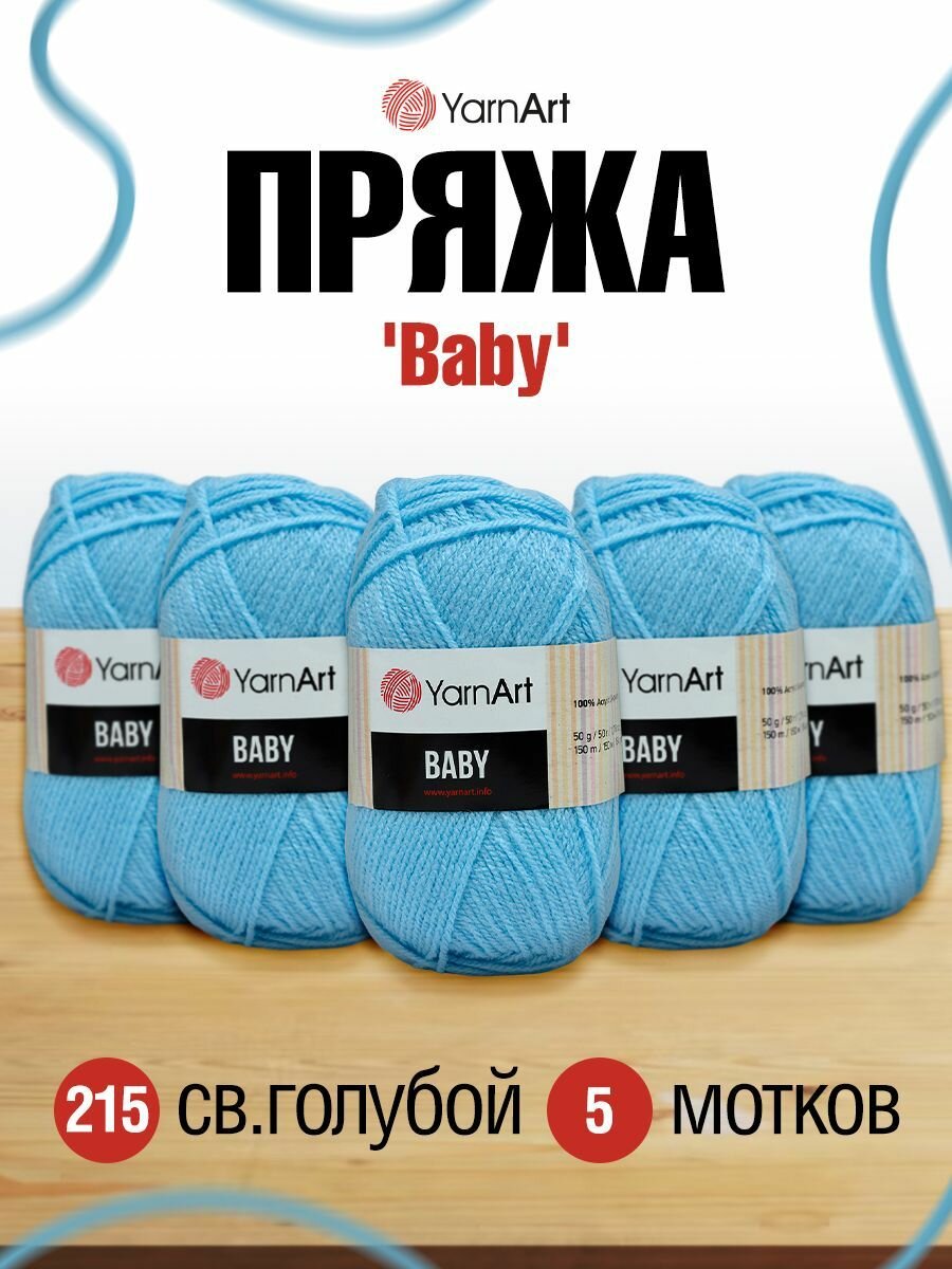 Пряжа для вязания YarnArt 'Baby' 50г, 150м (100% акрил) (215 светло-голубой), 5 мотков