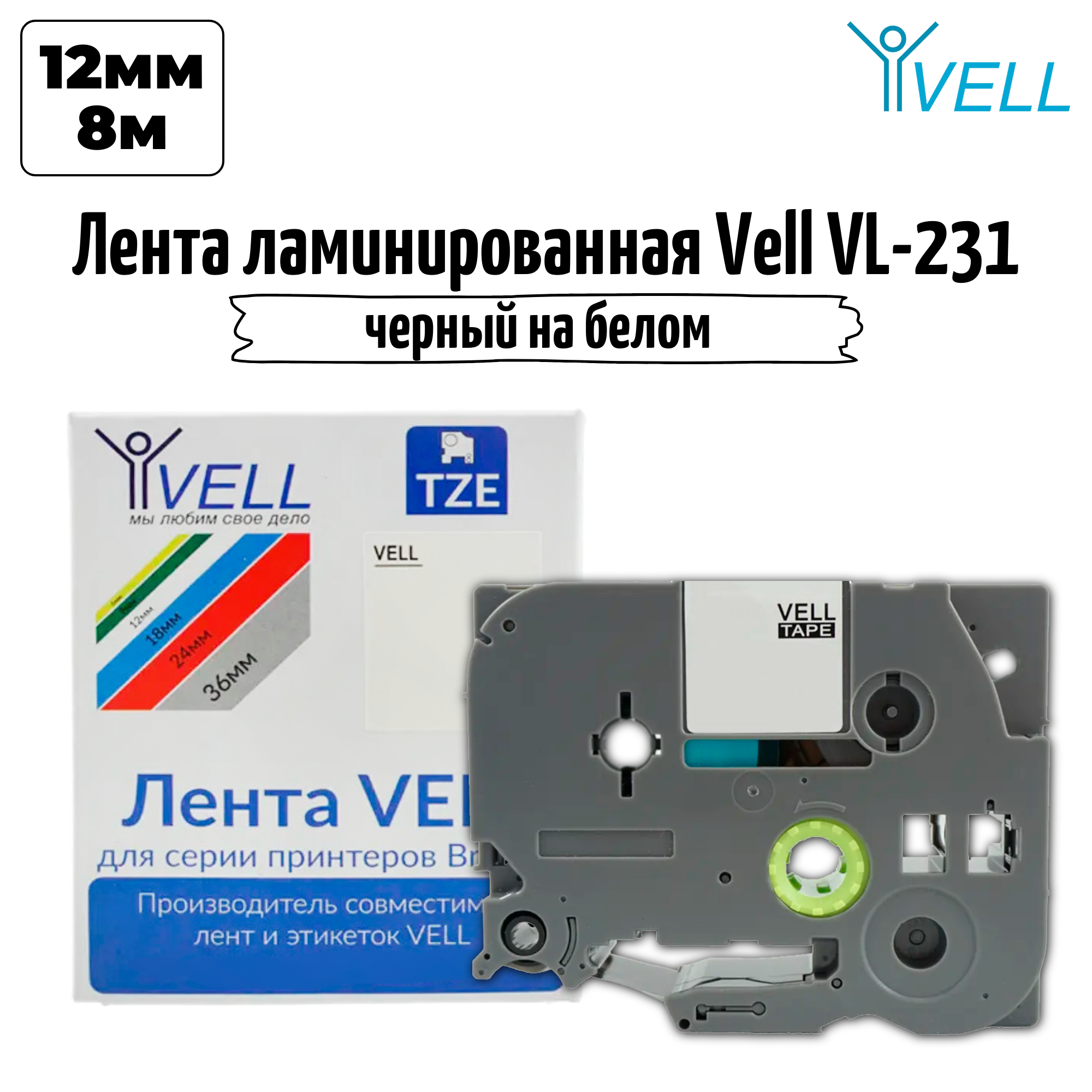 Лента Vell VL-231 (TZe-231 Brother 12 мм черный на белом) для PT 1010/1280/D200/H105/E100/ D600/E300/2700/ P700/E550/9700