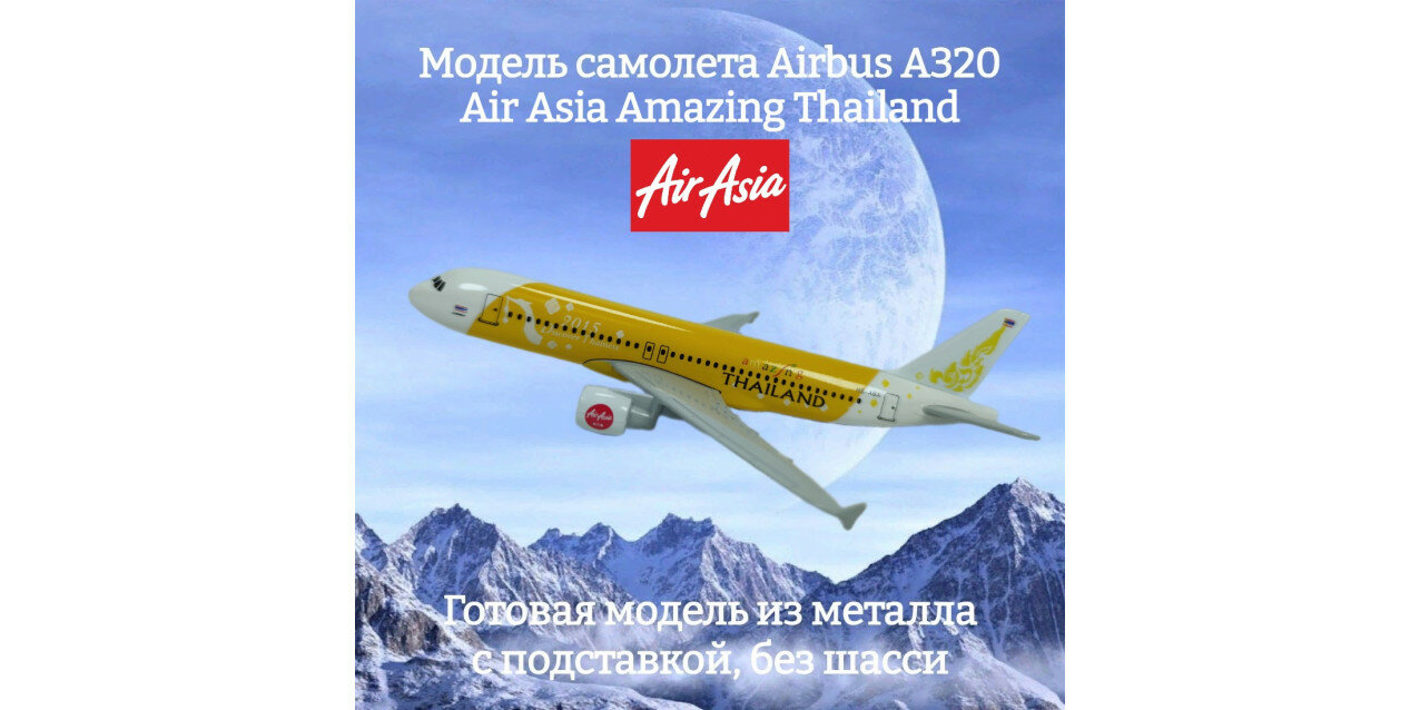 Модель самолета Airbus A320 Air Asia Amazing Thailand длина 16 см (без шасси)