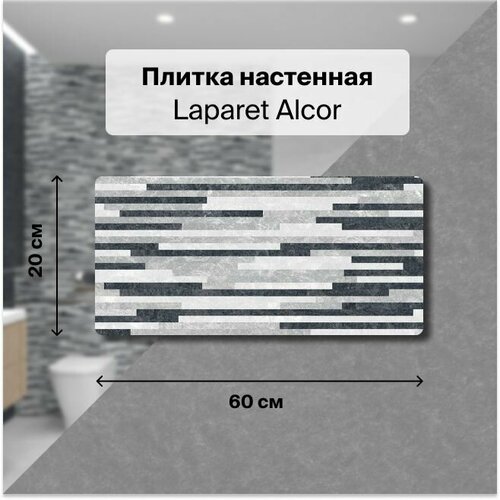 Керамическая плитка настенная Laparet Alcor мозаика 20х60 уп. 1,2 м2. (10 плиток) керамическая плитка декор laparet bastion с пропилами мозаика бежевый уп 0 8 м2 10 плиток