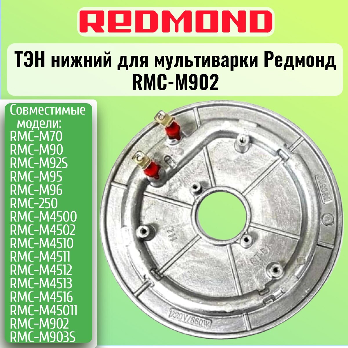 Redmond RMC-M902-TEN Тэн (нагревательный элемент) для мультиварки RMC-M902