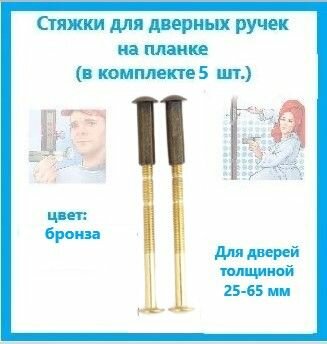 фото Стяжка винтовая под ручки на планке M6, цвет: Бронза (в комплекте 5 шт.)