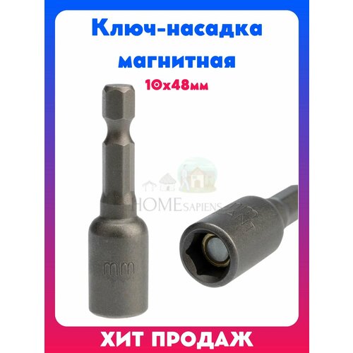 Ключ-насадка магнитная бита 10х48мм 281₽