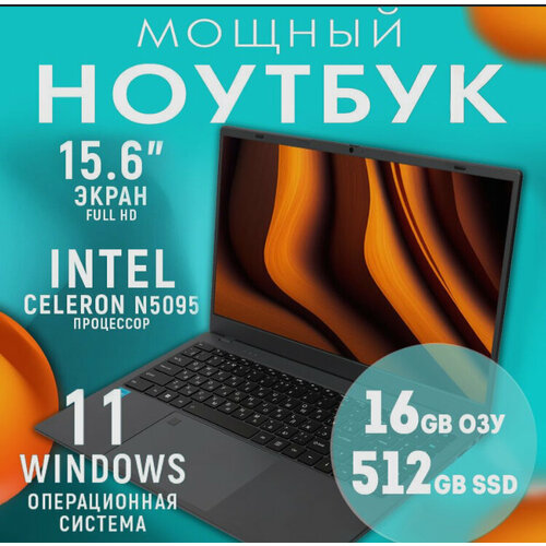 156 Ноутбук HTEX H16Pro Intel Celeron N5095 RAM 16 ГБ SSD 512 ГБ Intel HD Graphics Windows Pro серый Русская раскладка 3199900₽