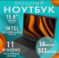 15.6" Ноутбук HTEX H16Pro Intel Celeron N5095, RAM 16 ГБ, SSD 512 ГБ, Intel HD Graphics, Windows Pro, серый, Русская раскладка