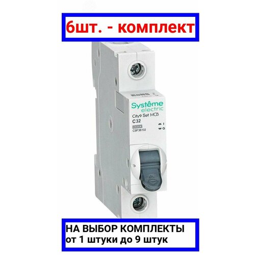 6шт. - Выключатель автоматический однополюсный (АВ) С 32А 1P 6kA 230В City9 Set / Systeme Electric; арт. C9F36132; оригинал / - комплект 6шт