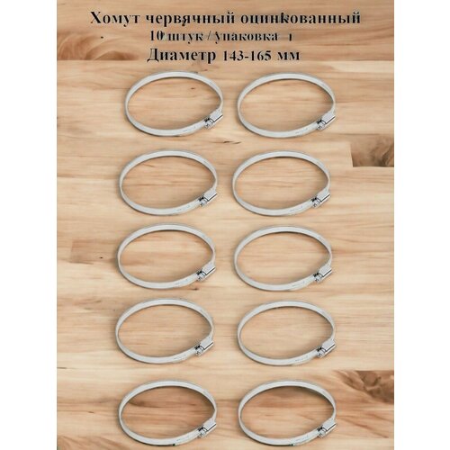 Хомут червячный оцинкованный несквозная просечка, диаметр 143-165 мм, ширина 9 мм, оцинкованный