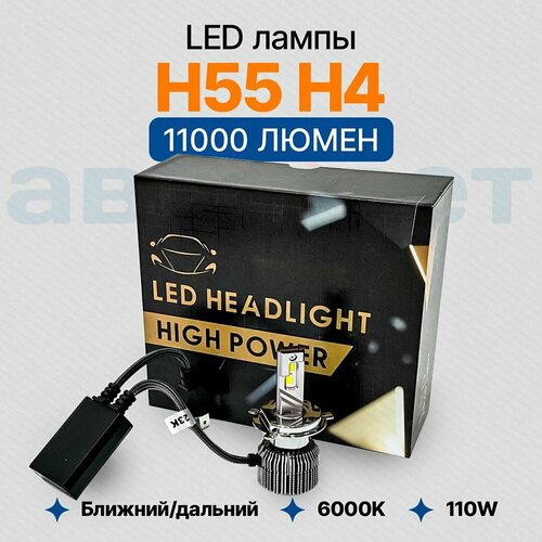 Светодиодные автомобильные лампы LED HIGH POWER H55 - H4 6000K/110W