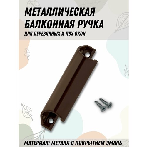 Балконная ручка металлическая коричневая для пластиковых и деревянных дверей и окон (металл)