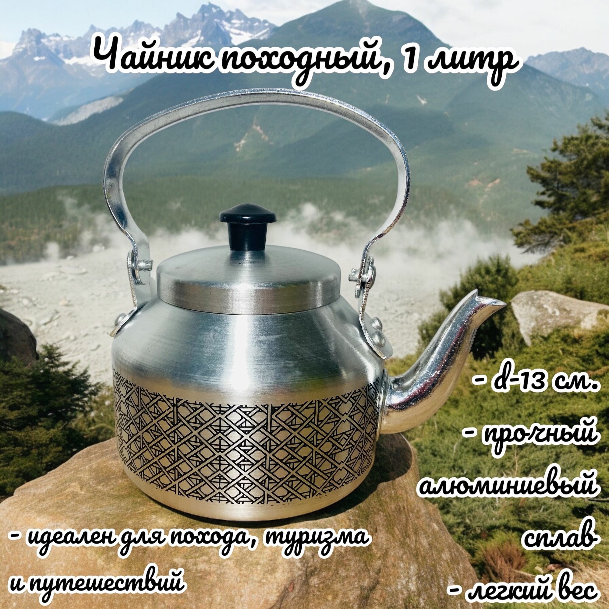 Чайник походный туристический из алюминия, d - 13 см, 1 л.