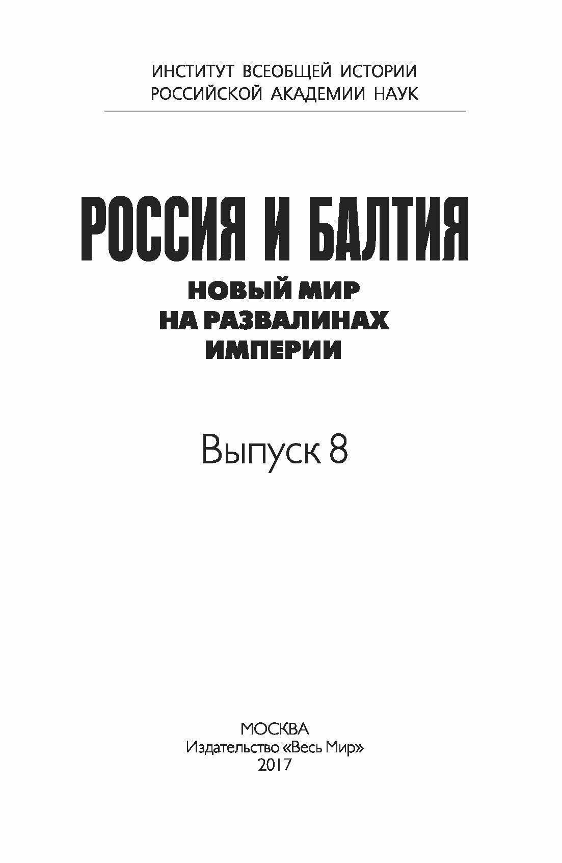 Россия и Балтия. Выпуск 8. Новый мир на развалинах империи - фото №5