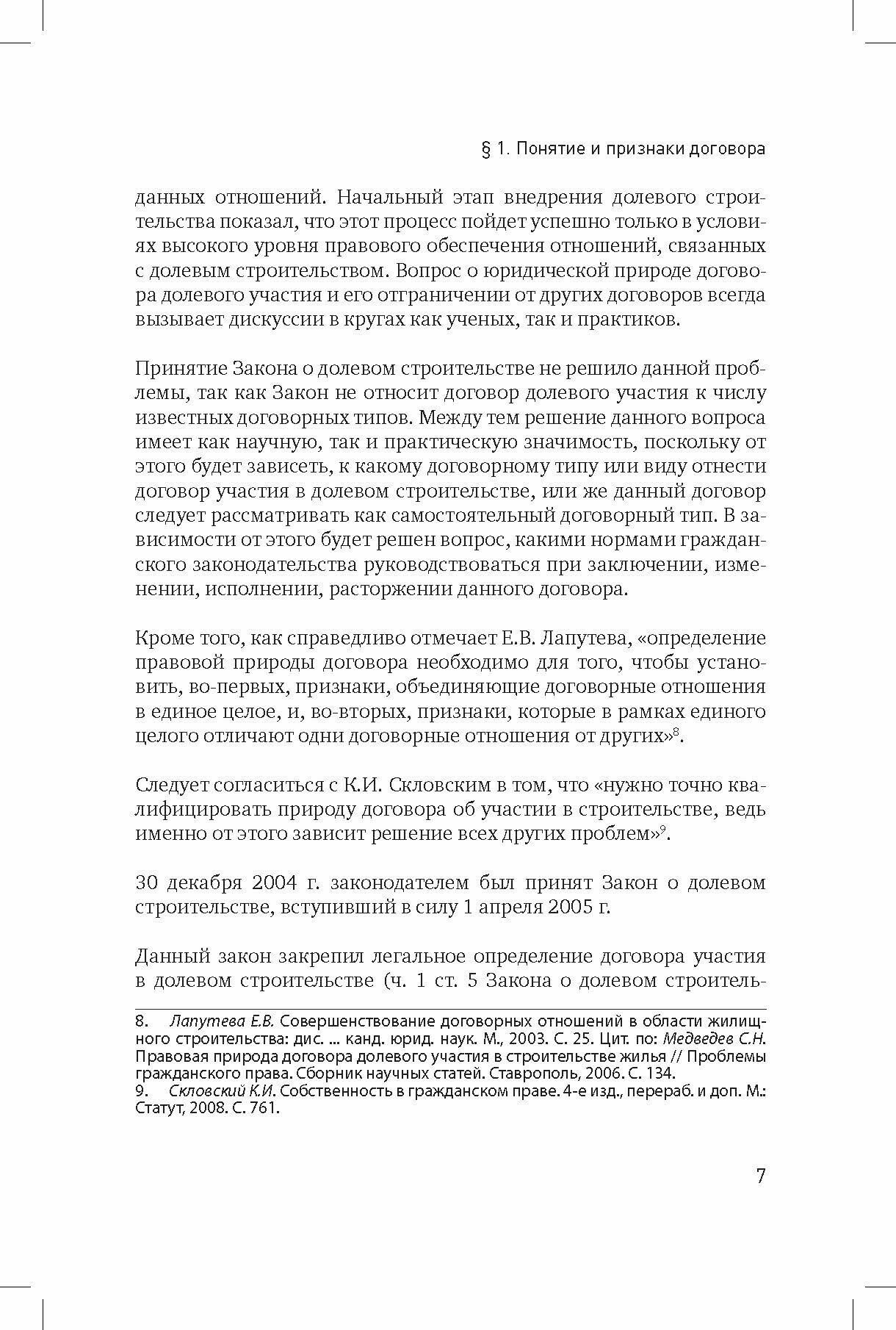 Договор участия в долевом строительстве объектов недвижимости: проблемы правового регулирования - фото №10