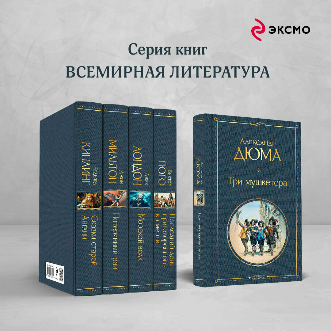 Дюма А. Три мушкетера — фото 1