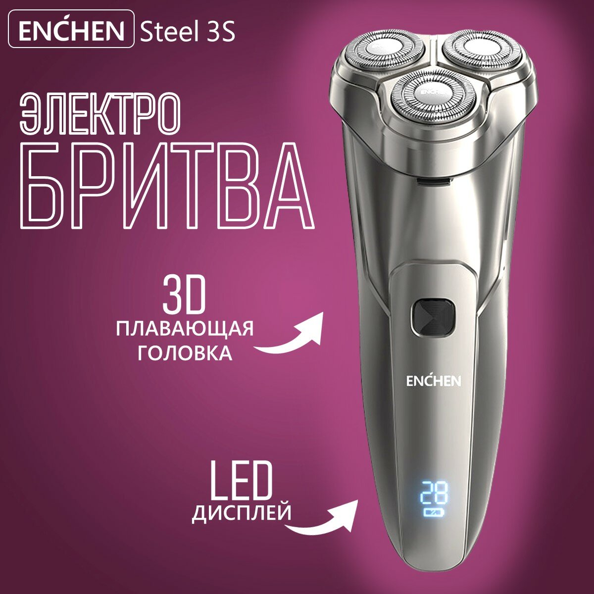 Электробритва мужская Enchen Steel 3S, роторная бритва для мужчин электрическая для сухого и влажного бритья