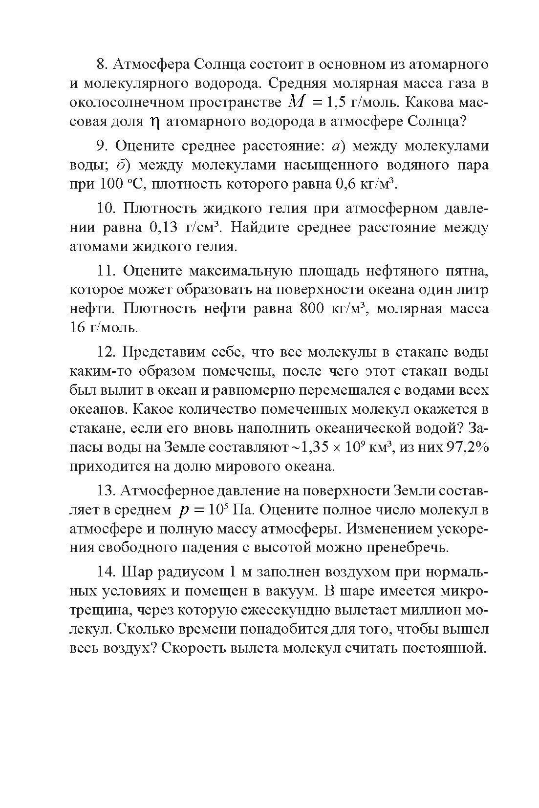 Сборник вопросов и задач по общей физике. Раздел 5. Молекулярная физика - фото №7