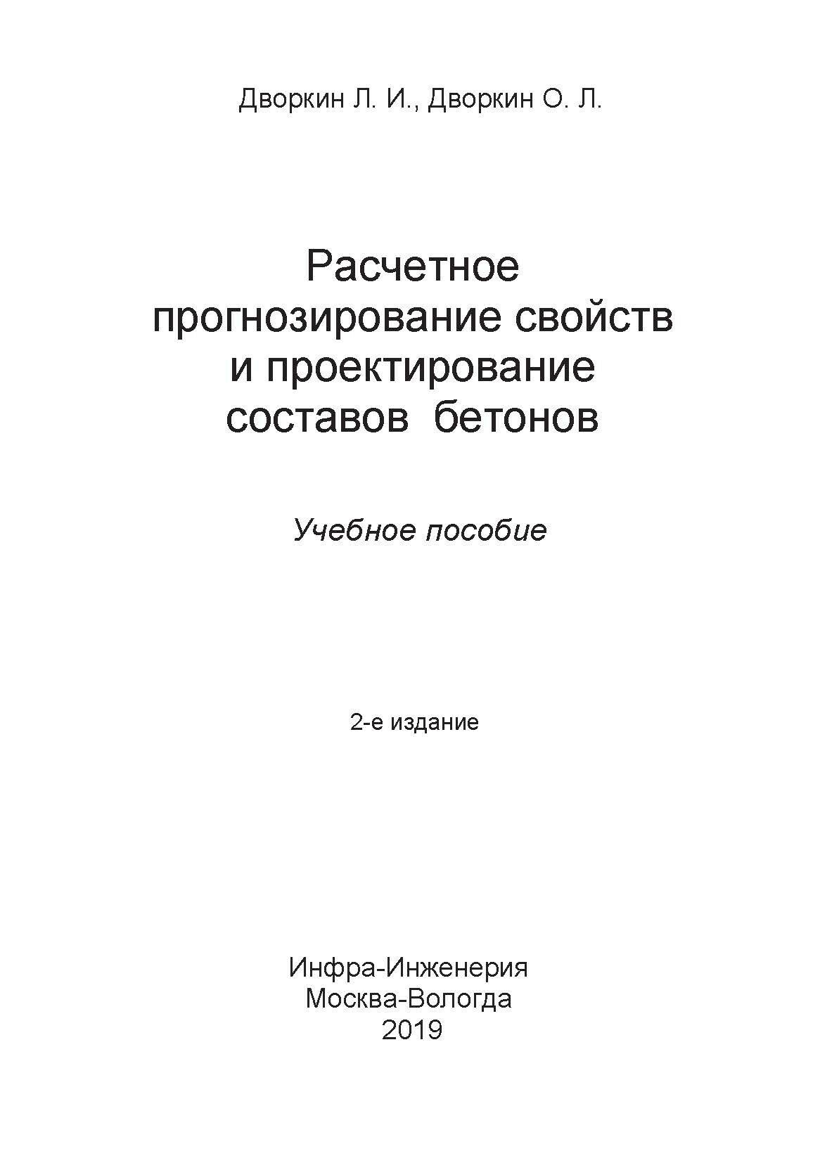 Расчетное прогнозирование свойств и проектирование составов бетонов. Учебное пособие - фото №6