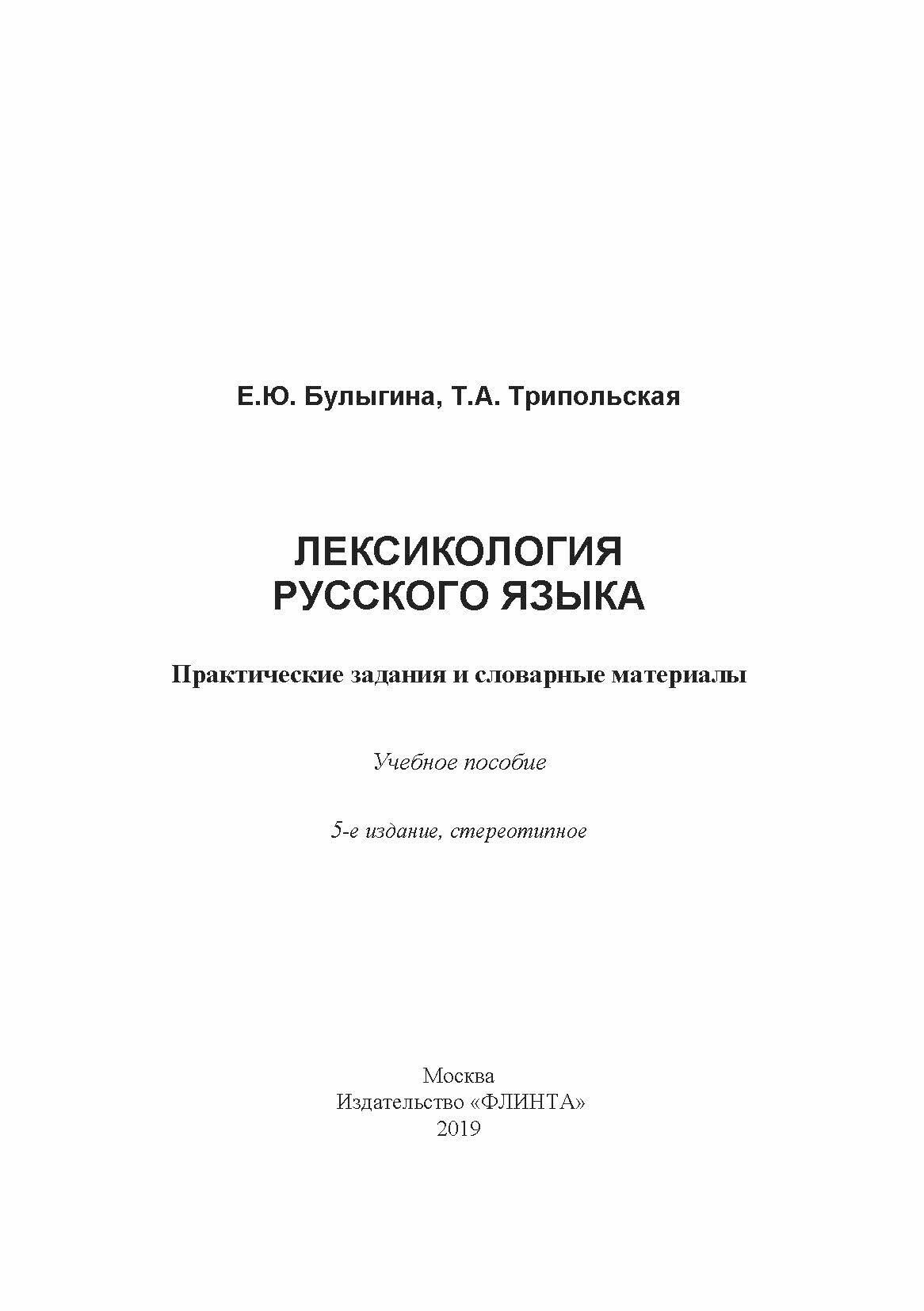 Лексикология русского языка. Практические задания и словарные материалы. Учебное пособие - фото №5